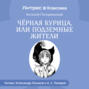 Черная курица и др. сказки русских писателей