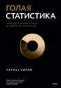 Голая статистика. Самая интересная книга о самой скучной науке.