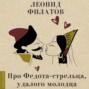 Про Федота-стрельца - удалого молодца