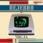 Аудиокнига «Числа» – Виктор Пелевин