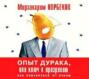 Опыт дурака, или Ключ к прозрению (аудиокнига MP3)