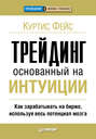 Трейдинг, основанный на интуиции. Как зарабатывать на бирже, используя весь потенциал мозга