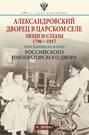 Александровский дворец в Царском Селе. Люди и стены. 1796—1917. Повседневная жизнь Российского императорского двора