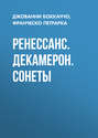 Ренессанс. Декамерон. Сонеты