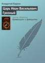 Электронная книга «Царь Иван Васильевич Грозный» – Кондратий Биркин