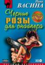 Черные розы для снайпера