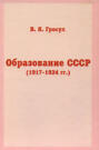 Образование СССР (1917-1924 гг.)