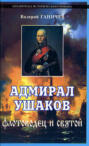 Адмирал Ушаков. Флотовождь Адмирал Ушаков. Флотовождь