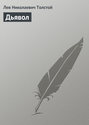 Электронная книга «Дьявол» – Лев Толстой