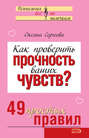 Как проверить прочность ваших чувств? 49 простых правил