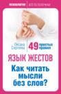 Язык жестов. Как читать мысли без слов? 49 простых правил