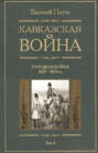 Кавказская война. В 5 томах. Том 4. Турецкая война. 1928-1829 гг