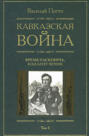 Кавказская война. В 5 томах. Том 5. Время Паскевича, или Бунт Чечни