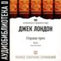 Аудиокнига «Сердца трех» – Джек Лондон