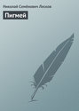 Электронная книга «Пигмей» – Николай Лесков