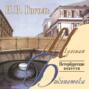 Невский проспект. Нос. Шинель. Портрет. Коляска. Записки сумасшедшего. Рим