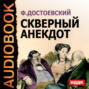 Скверный анекдот Скверный анекдот