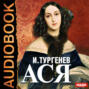Аудиокнига «Ася» – Иван Тургенев