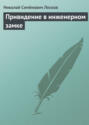 Электронная книга «Привидение в инженерном замке» – Николай Лесков