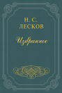 Аскалонский злодей. Происшествие в иродовой темнице (Из сирийских воспоминаний)