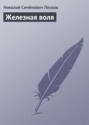 Электронная книга «Железная воля» – Николай Лесков