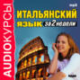Аудиокнига «Итальянский язык за 2 недели» – Коллектив авторов