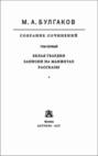 Собрание сочинений в 8 томах. Том 1. Белая гвардия. Записки на манжетах. Рассказы