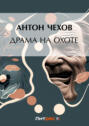 Драма на охоте