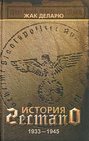 История гестапо. 1933-1945