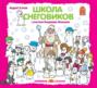 Школа снеговиков 