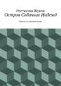 Остров Собачьих Надежд. Повесть из собачьей жизни