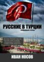 Русские в Турции