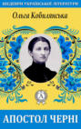 Апостол черні Апостол черні