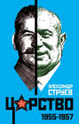 Царство. 1955-1957