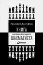 Книга начинающего шахматиста