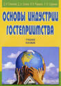 Основы индустрии гостеприимства