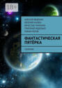 Фантастическая пятерка