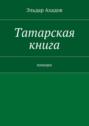 Татарская книга