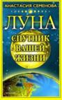 Луна - спутник вашей жизни