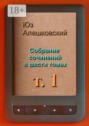 Электронная книга «Собрание сочинений в шести томах. Том 1» – Юз Алешковский