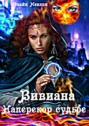 Вивиана. Наперекор судьбе Вивиана. Наперекор судьбе