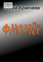 Фантазер