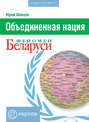 Объединенная нация. Феномен Беларуси