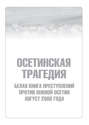 Осетинская трагедия. Белая книга преступлений против Южной Осетии. Август 2008 года