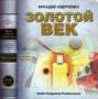 Золотой век