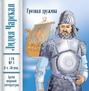 Полное собрание сочинений. Том 6. Грозная дружина