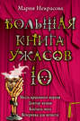 Большая книга ужасов – 10 (сборник)