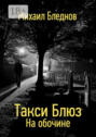 Такси Блюз. На обочине