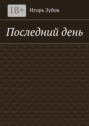Последний день