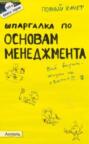 Шпаргалка по основам менеджмента